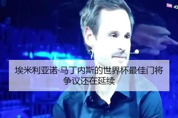 埃米利亚诺·马丁内斯的世界杯最佳门将争议还在延续