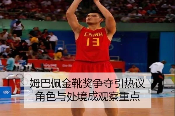 姆巴佩金靴奖争夺引热议 角色与处境成观察重点