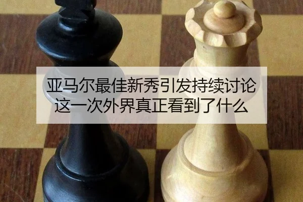 ya-ma-er-zui-jia-xin-xiu-yin-fa-chi-xu-tao-lun-zhe-yi-ci-wai-jie-zhen-zheng-kan-dao-le-shen-me-2-232.jpg