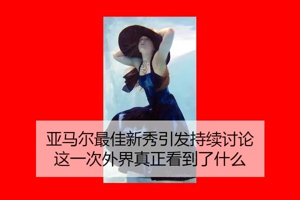 亚马尔最佳新秀引发持续讨论 这一次外界真正看到了什么